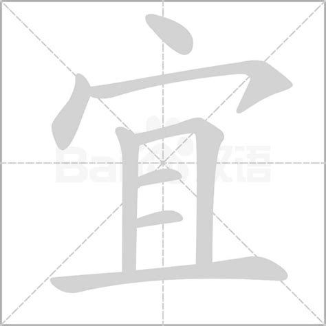 宜 筆畫|宜字的意思